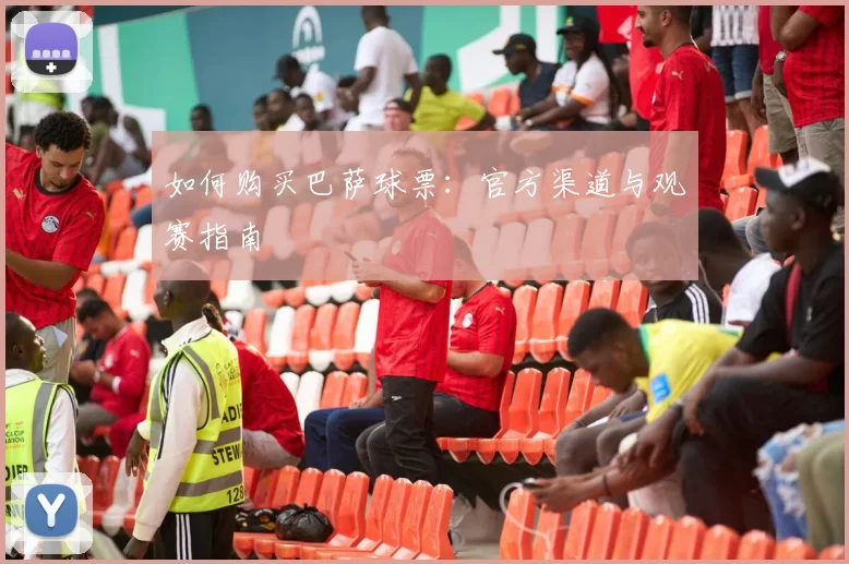 如何购买巴萨球票：官方渠道与观赛指南
