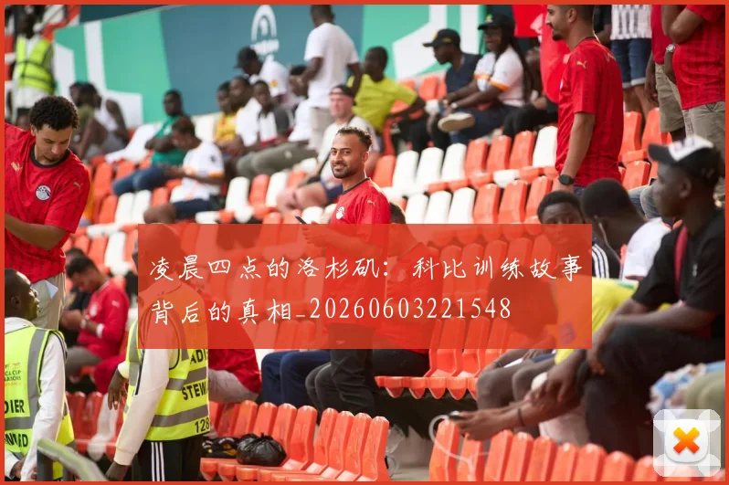 凌晨四点的洛杉矶：科比训练故事背后的真相_20260603221548
