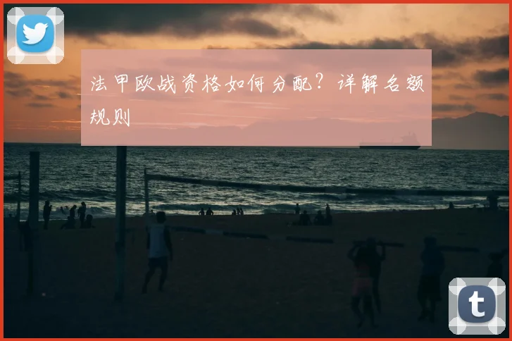 法甲欧战资格如何分配?详解名额规则