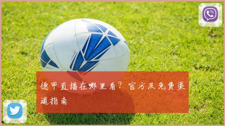 德甲直播在哪里看？官方及免费渠道指南