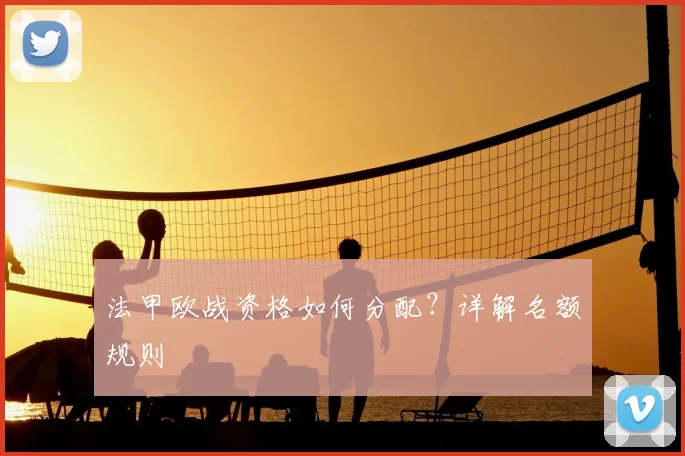 法甲欧战资格如何分配？详解名额规则